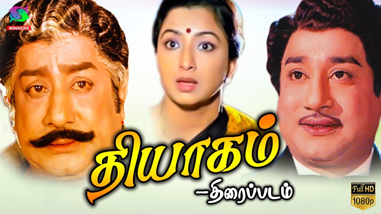 Thyagam Tamil Full Movie | Sivaji Ganesan | lakshmi | Ilaiyaraaja | Winner Audios