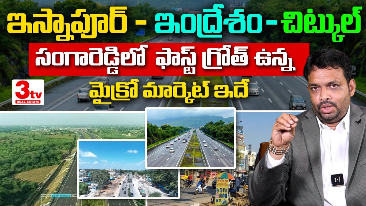 💥💥సంగారెడ్డిలో ఫాస్ట్ గ్రోత్ ఉన్న మైక్రో మార్కెట్ ఇదే I Isnapur I Indresam I 3tv Real Estate