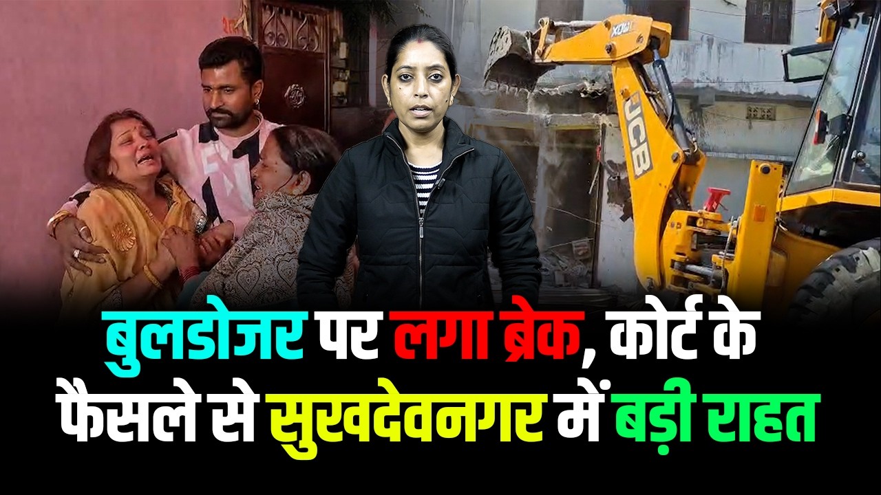Jharkhand | बुलडोजर पर लगा ब्रेक, कोर्ट के फैसले से सुखदेवनगर में बड़ी राहत