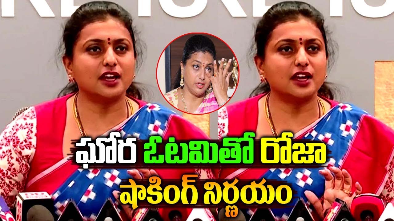 రోజా ఓటమితో షాకింగ్ నిర్ణయ|Roja Lose Nagari|రోజా| Ap 2024 Elections|Ex Mla Roja Latest Comments