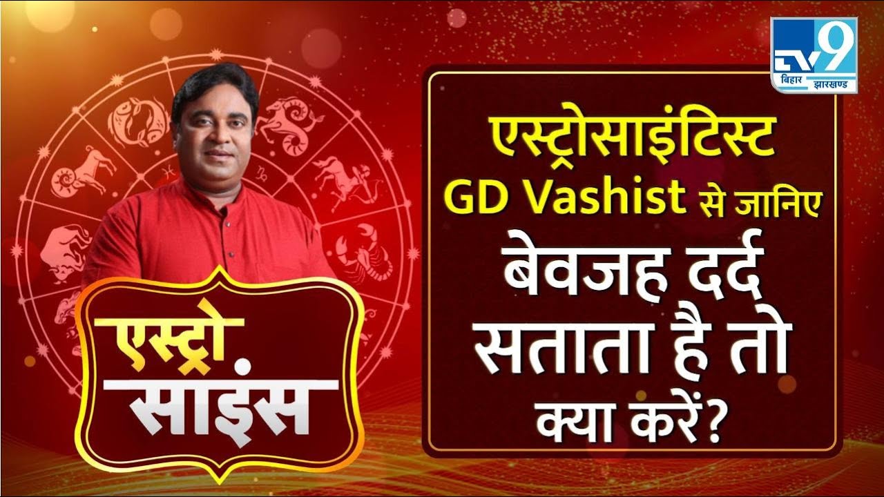 Astro Science : एस्ट्रोसाइंटिस्ट GD Vashist से जानिए बेवजह के दर्द दूर करने के उपाय। Astrology