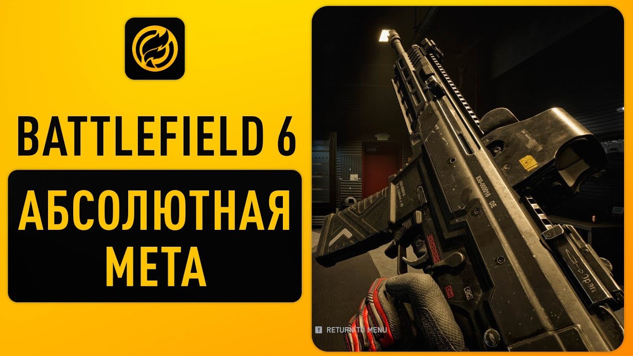 Абсолютная МЕТА в Battlefield 6 (топ оружие в первом сезоне)✅