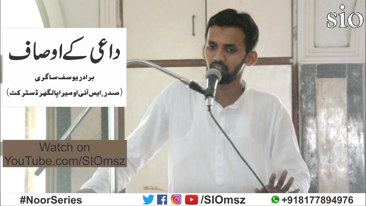 Daee ke Awsaf | Br. Yusuf Sagri | Noor Series | New Video Lecture Series | SIOmsz