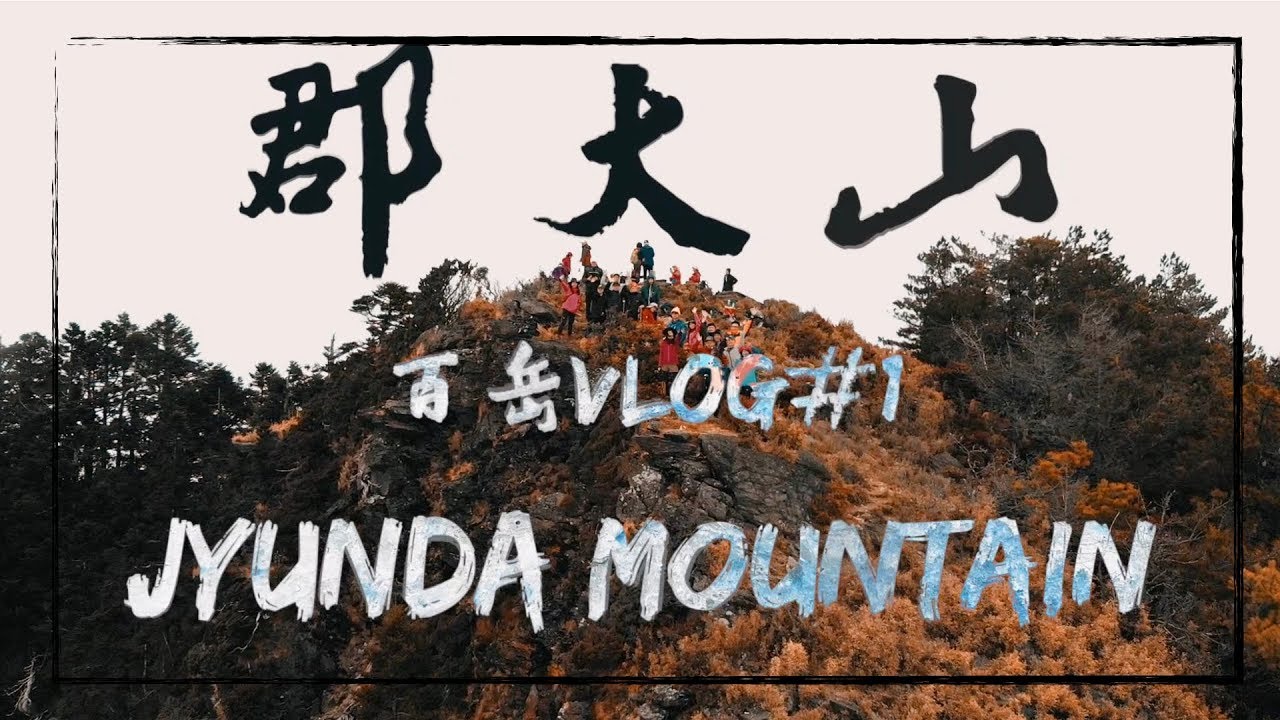 《翻岳》【南投 ｜郡大山】坐車比爬山還累！ #翻岳