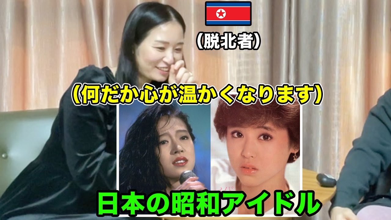 脱北者が感動した日本の昭和アイドル【松田聖子&中森明菜】