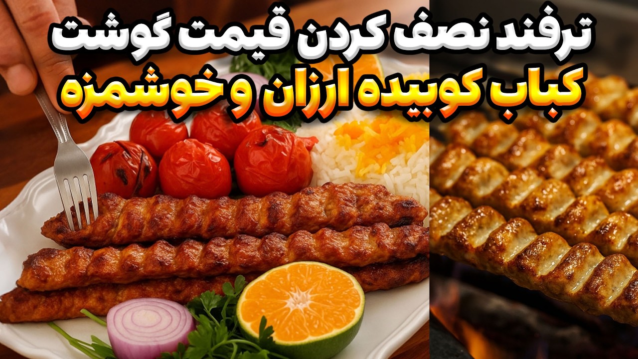 طرز تهیه کباب ‌کوبیده خانگی ارزان و خوشمزه : رازی که هیچ وقت بهت نگفتن!