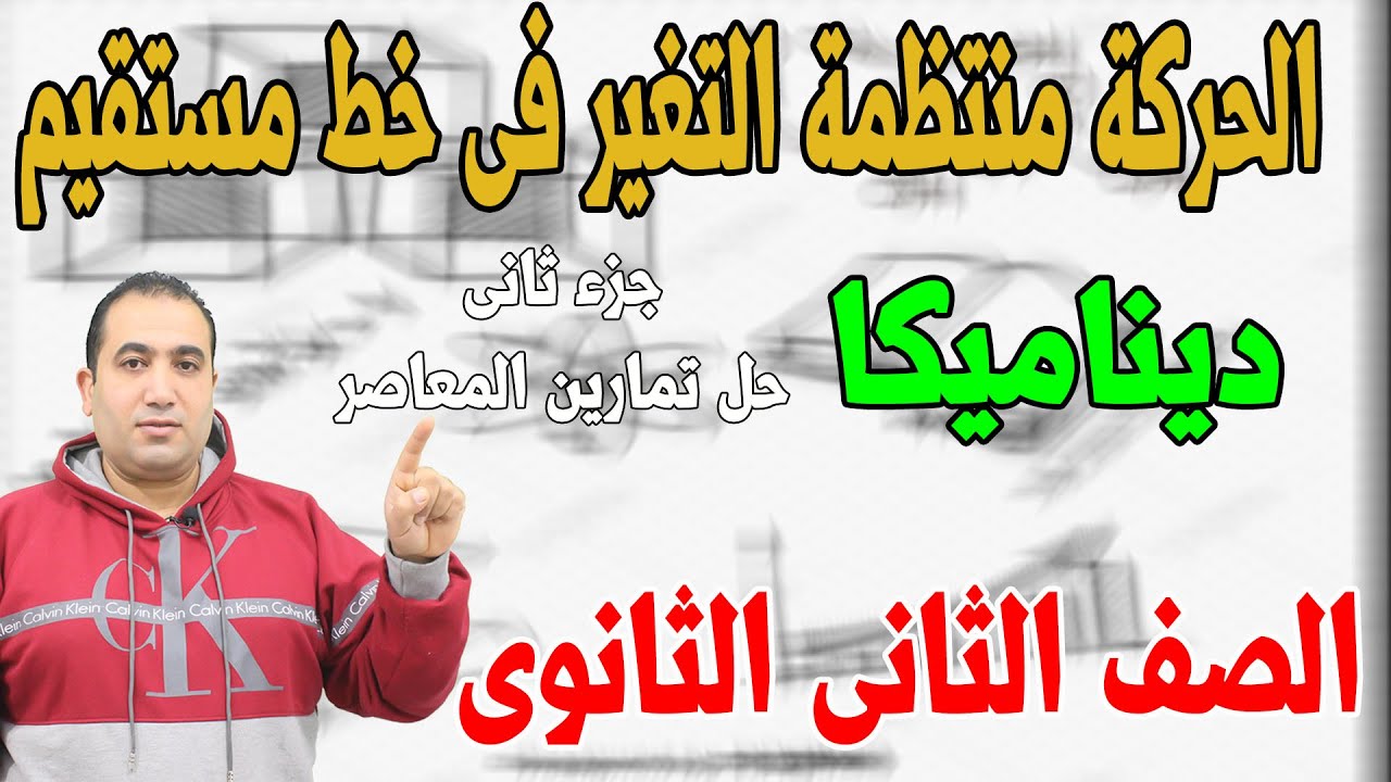 الحركة منتظمة التغير (الجزء الثانى ) تمارين المعاصر ديناميكا الصف الثانى الثانوى 2021