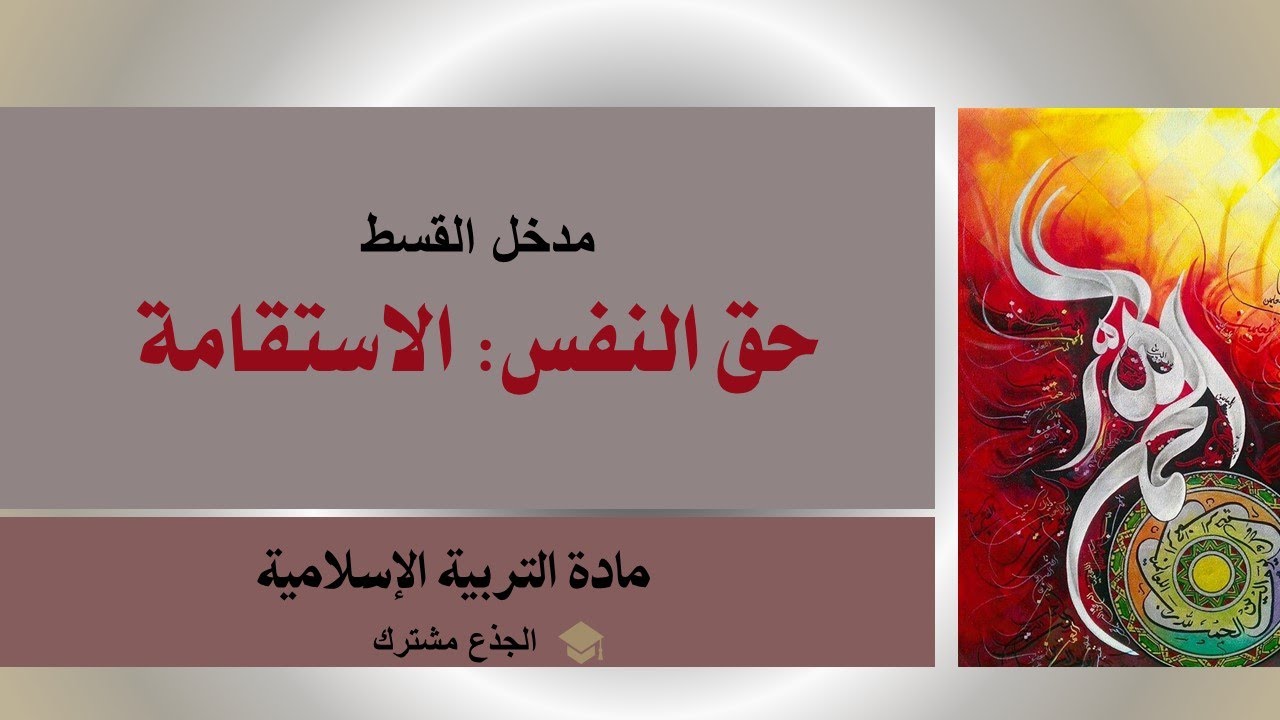 مدخل القسط حق النفس الاستقامة