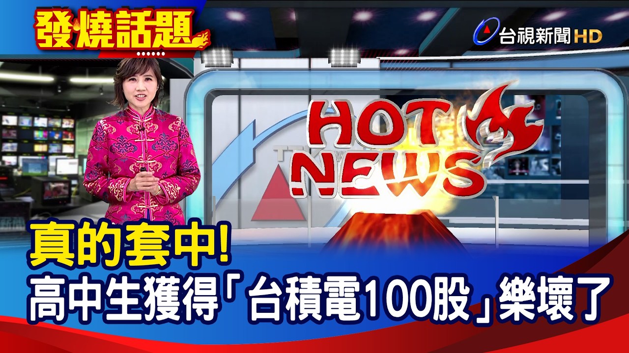 真的套中! 高中生獲得「台積電100股」樂壞了【發燒話題】-20260218