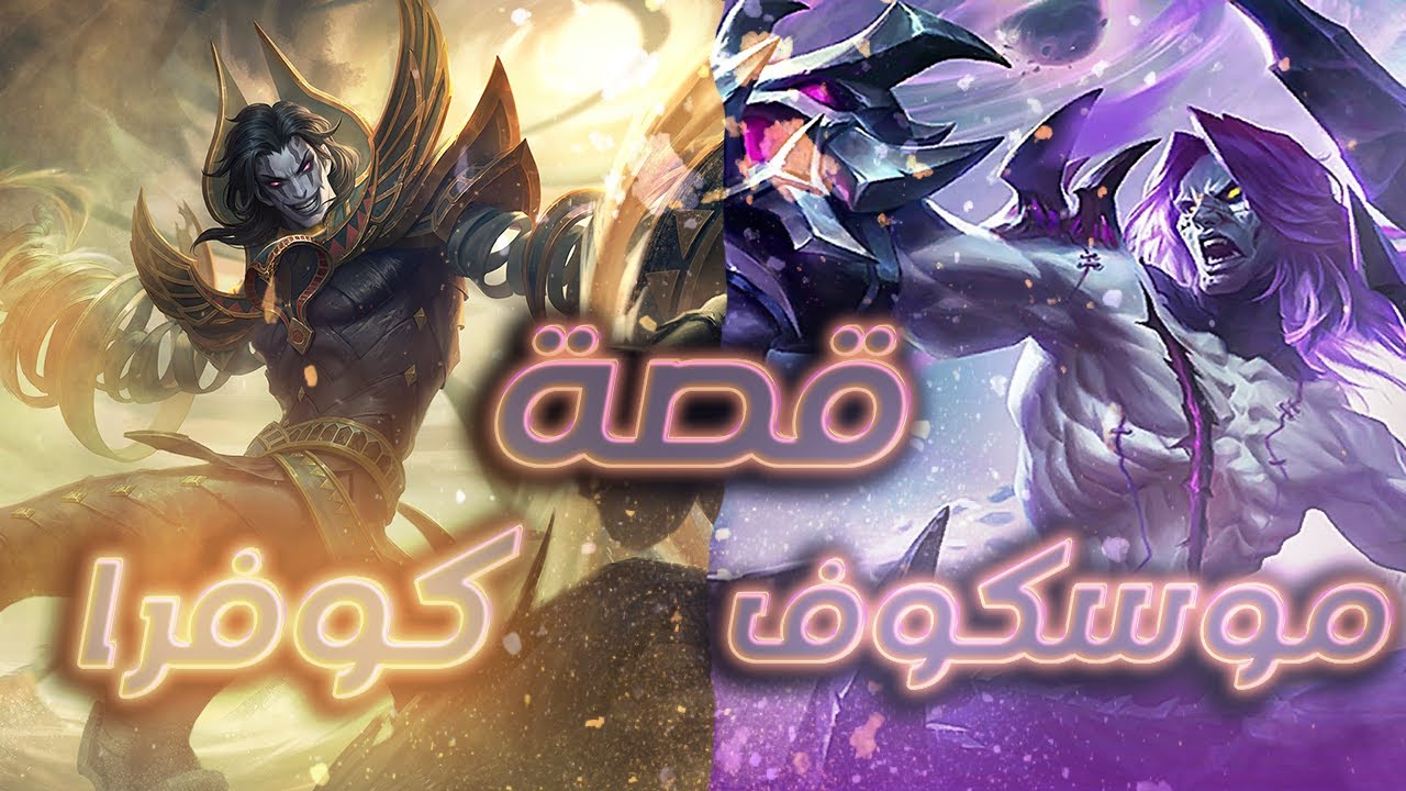 تعرفوا على قصة كوفرا & موسكوف | موبايل ليجندز | Khufra & Moskov | Mobile Legends