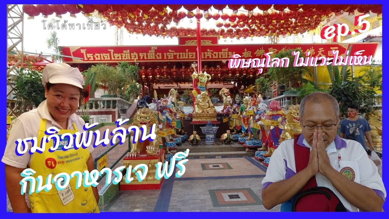 พิษณุโลก ไม่แวะ ไม่เห็น ep.5 ชมวิวพันล้าน กินอาหารเจ ฟรี มีที่นี่ โรงเจเจ้าพ่อเห้งเจีย