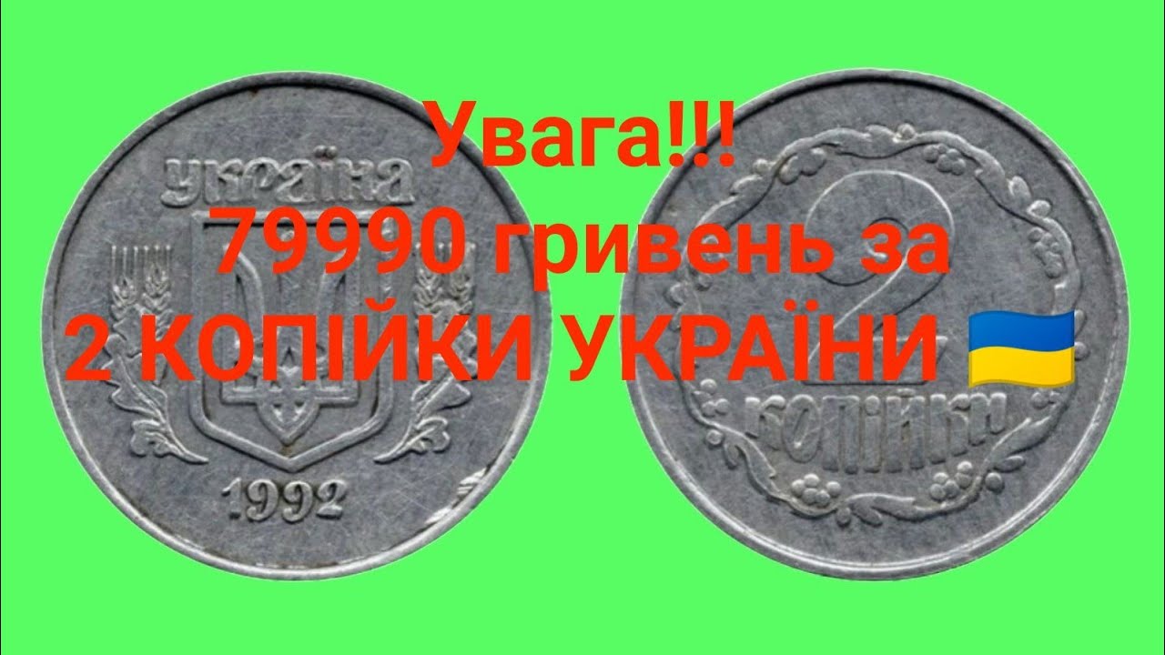 2 КОПІЙКИ УКРАЇНИ 🇺🇦 1992 РОКУ.  ОГЛЯД МОНЕТИ.