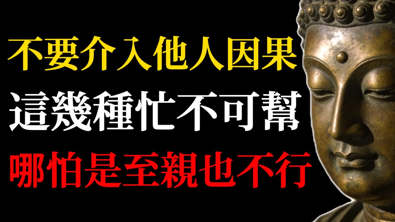 不要介入他人因果，這幾種忙絕對不能幫，哪怕是你的父母或者子女也不行！#因果#佛學智慧#佛學故事#人性剖析#深度思考#智慧人生#拒絕綁架#家庭教育#心理成長#善有善報#覺醒