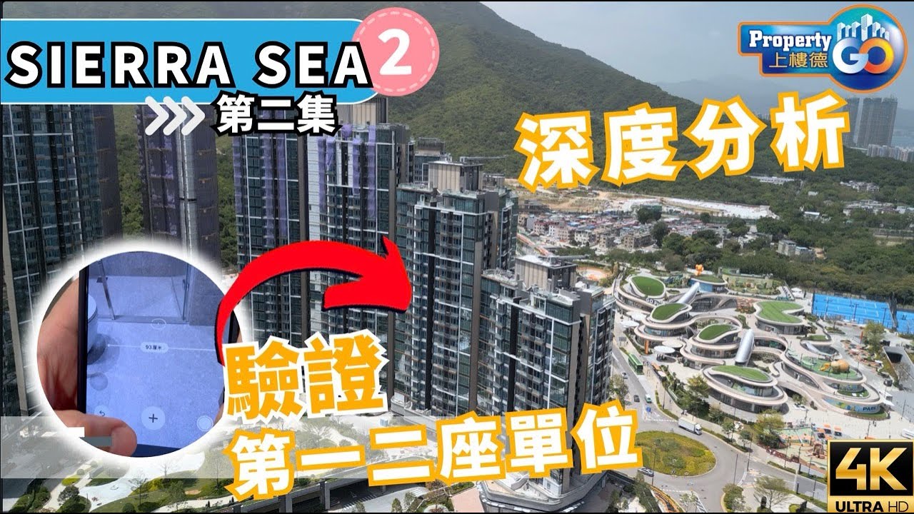 SIERRA SEA 第2集｜深度分析關愛示範單位 ‼️ 揀樓攻略｜西沙路十四鄉大型發展項目｜GO PARK 地標｜新鴻基地產 (cc繁體/簡體字幕) 【新盤須知】