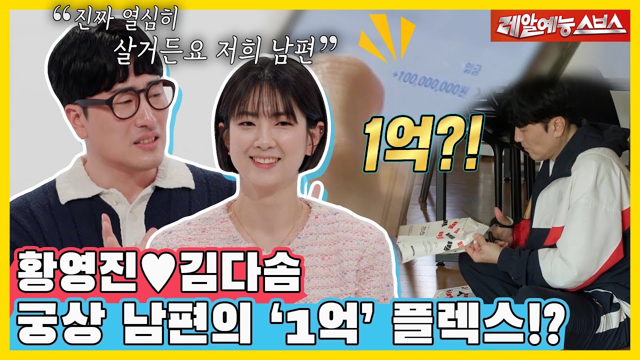 NEW운명부부 황영진🩷김다솜, 짠내나는 재테크🤑 뒤에 숨겨진 내 남편의 플렉스💵? [동상이몽|240506 SBS방송]