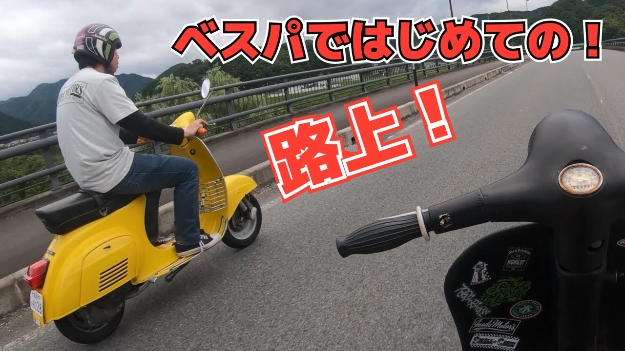 ベスパではじめての路上#vespa#ベスパ