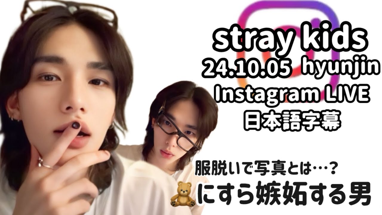 【日本語字幕　stray kids】241005 ヤキモチ男のヒョンジンさんのインスタライブ！Stray Kids Hyunjin InstagramLive！ストレイキッズ　スキズ