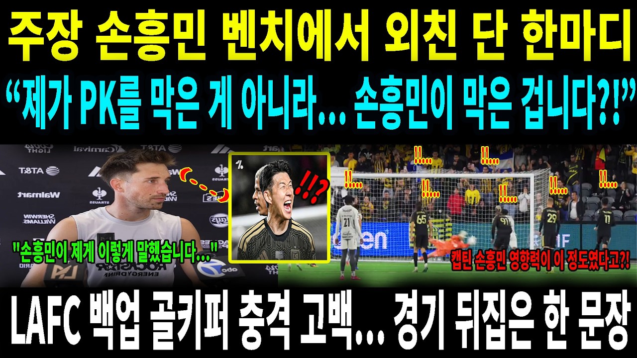 어깨 방향을 봐! 손흥민이 경기 전 전수한 PK 방어 매뉴얼 소름 돋는 실화#손흥민 #LAFC #해외반응 #축구전술 #캡틴손흥민 #토마스하살 #페널티킥선방 #프리미어리그