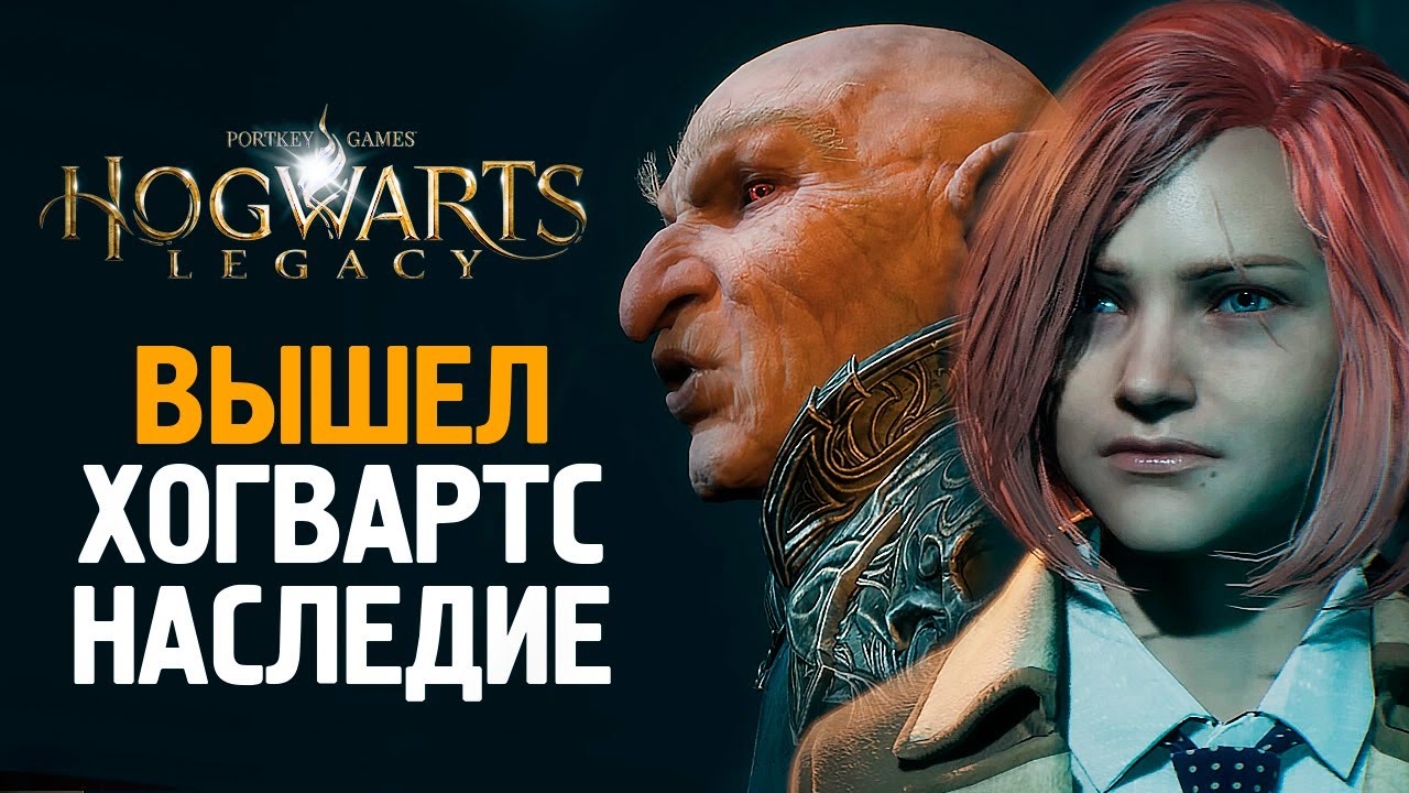 HOGWARTS LEGACY ВЫШЕЛ! ПЕРВЫЙ ВЗГЛЯД ОТ БРЕЙНА