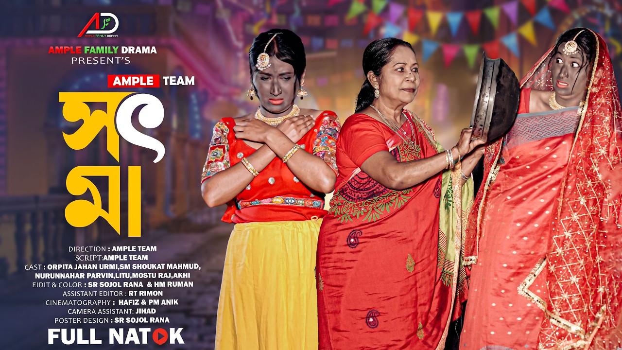 সৎ মা । Sot Ma । Full Natok । Urmi । Bangla New Natok 2026 । Ample Family Drama