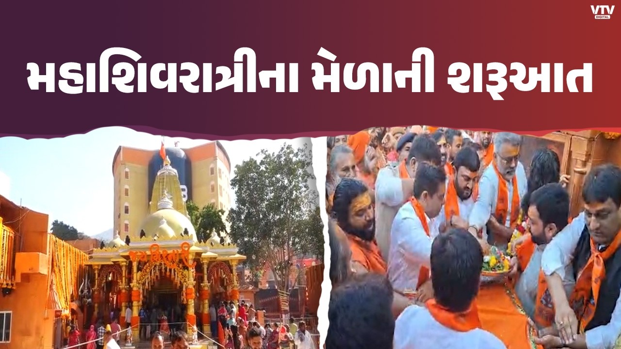 જૂનાગઢ : મહાશિવરાત્રી મેળાની ભવ્ય શરૂઆત! મૃગીકુંડમાં શાહી સ્નાનની પરંપરા | VTV Digital