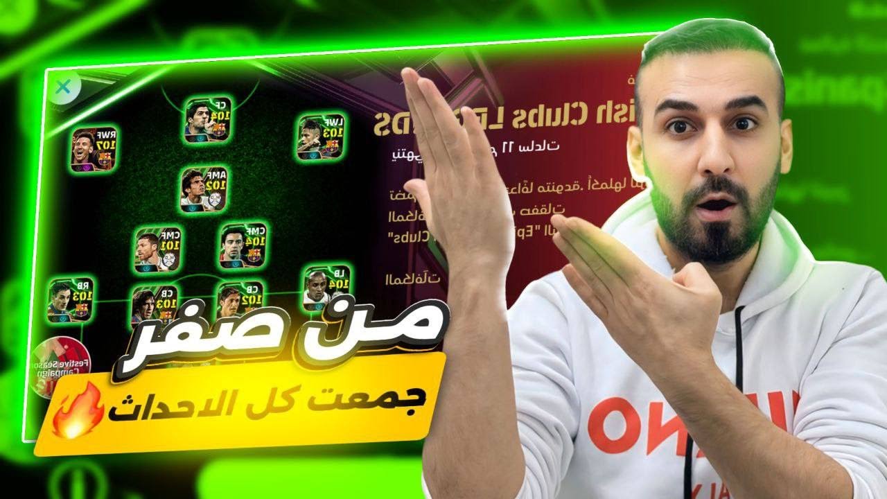 من الصفر #25🤩جمعت كل الاحداث وحصلت على 200 كوينز🤑طورت مهاجم من لاعب عادي الى هكر😱🔥#efootball2025