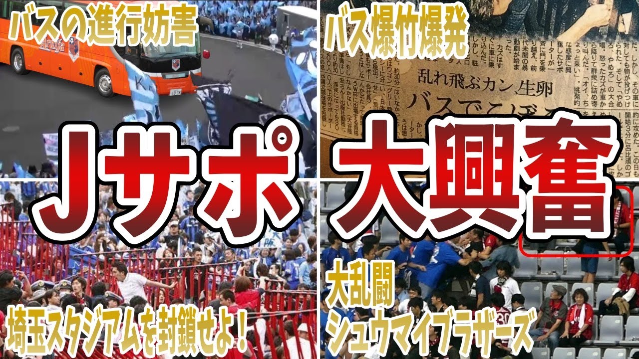【Jリーグ】サポーター同士が起こした騒動6選を解説【サッカー】