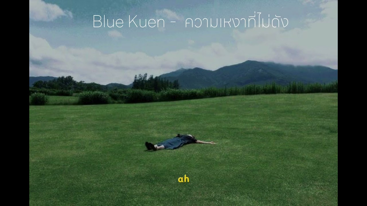 Blue Kuen - ความเหงาที่ไม่ดัง