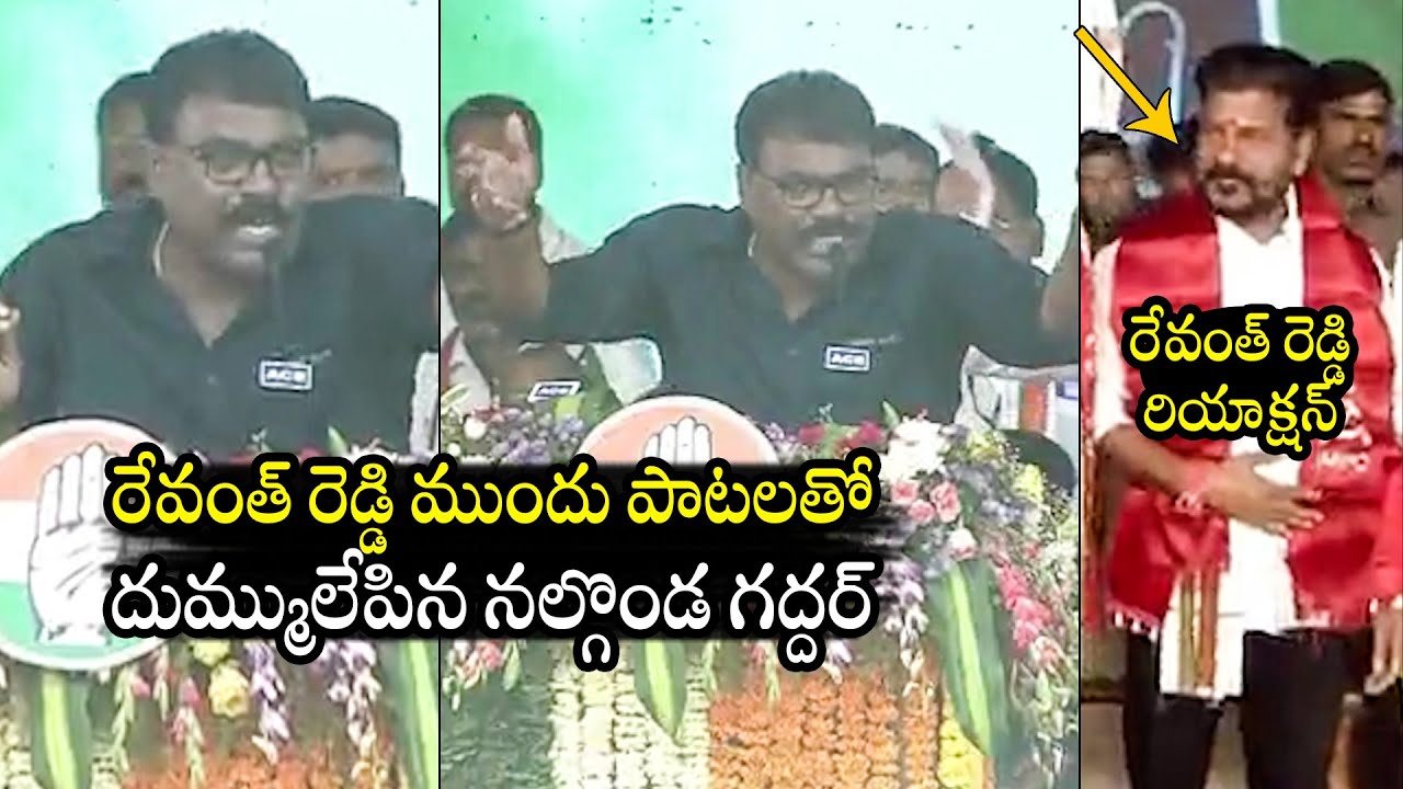 Nalgonda Gaddar MIND-BLOWING Song Performance Infront Of CM Revanth At Huzurabad | Congress