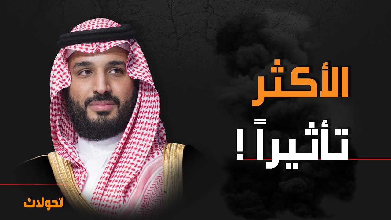 لماذا الأمير محمد بن سلمان الأكثر تأثيراًَ في العالم ؟!