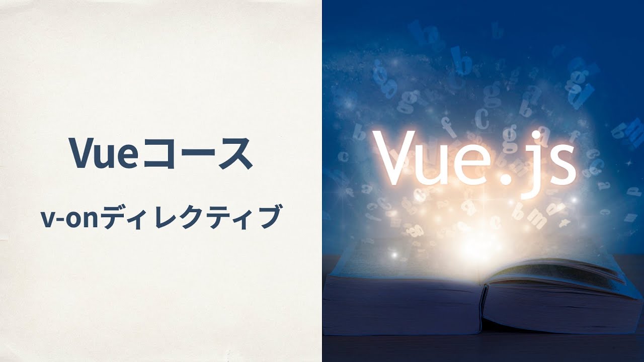 【Vue】v-onディレクティブ