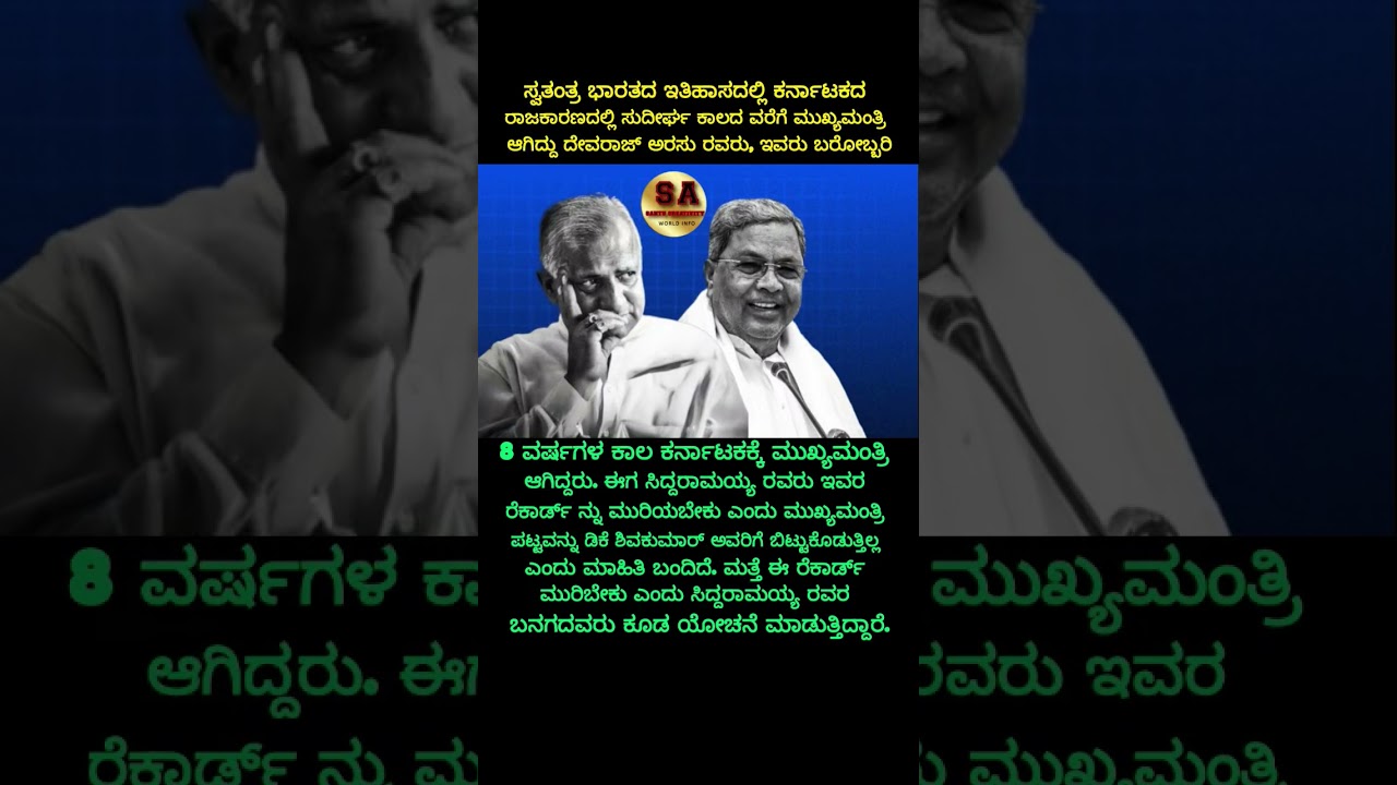 ಸ್ವತಂತ್ರ ಭಾರತದ ಇತಿಹಾಸದಲ್ಲಿ ಕರ್ನಾಟಕದ..#kannada #trending #shorts #siddaramaiah #devarajurs #karnataka