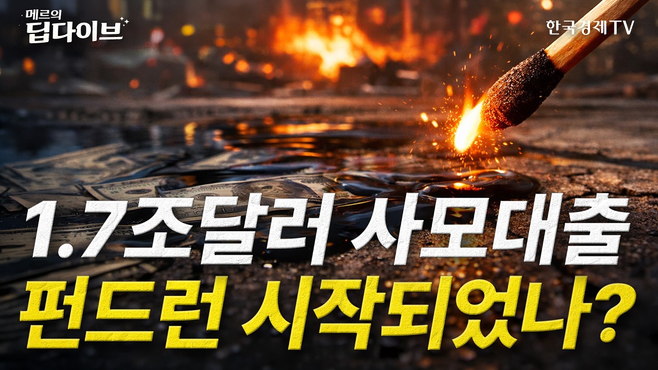 사모대출 1.7조달러&hellip; 펀드런 시작됐나ㅣ메르의 딥다이브