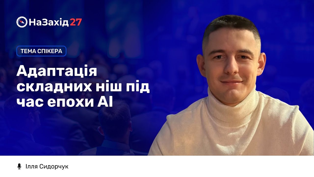 Адаптація складних ніш під час епохи AI