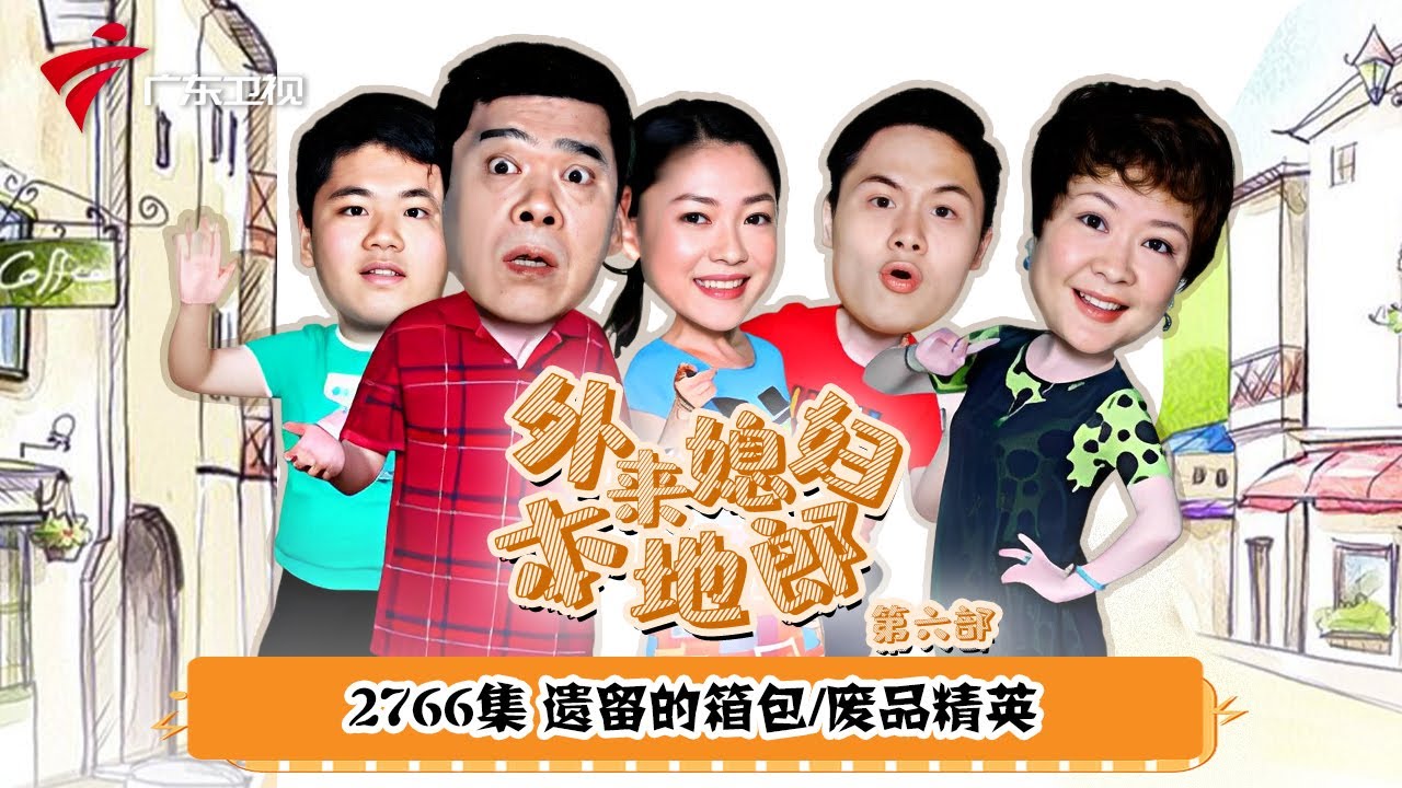 第6季 第2766集 遗留的箱包/废品精英【外来媳妇本地郎】#粤语