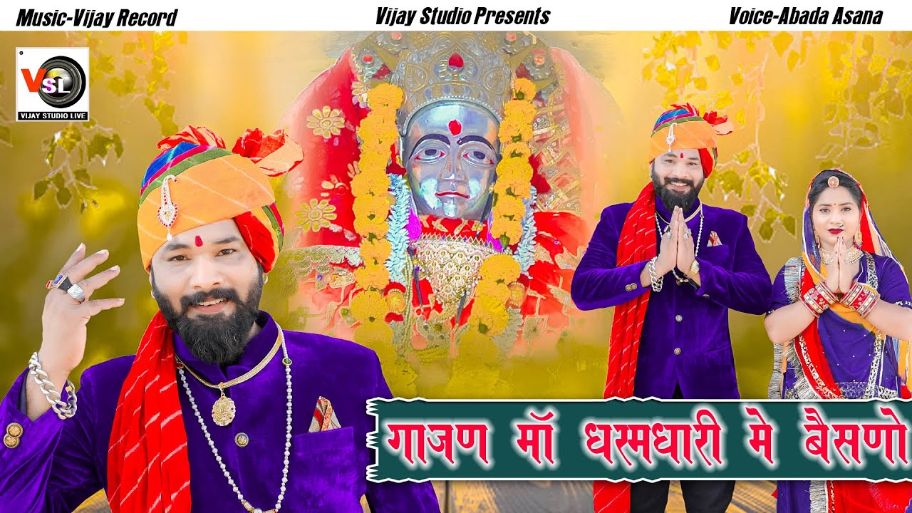 गाजन मां धर्मधारी नगरी बेसनो Gajan Ma Dharmdhari Me Besno Gajan Ma !! Abad Asana !!Vijay Studio Live