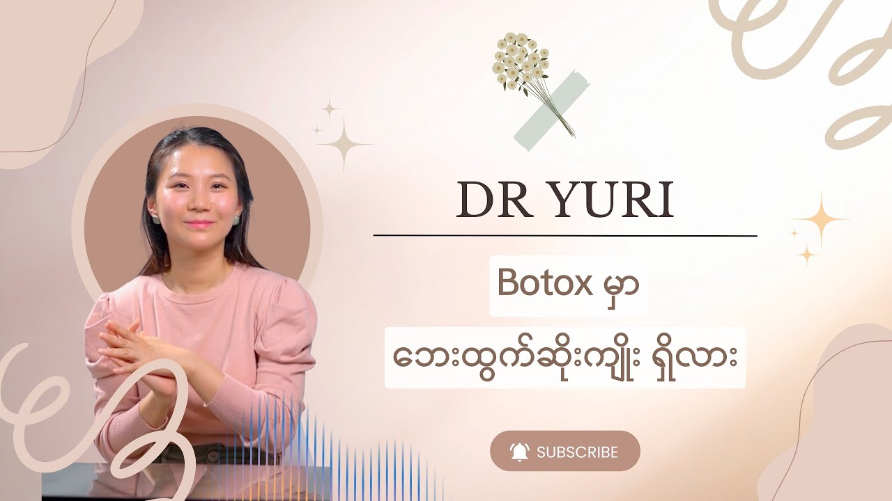 Botox က ဘေးထွက်ဆိုးကျိုးရှိလား