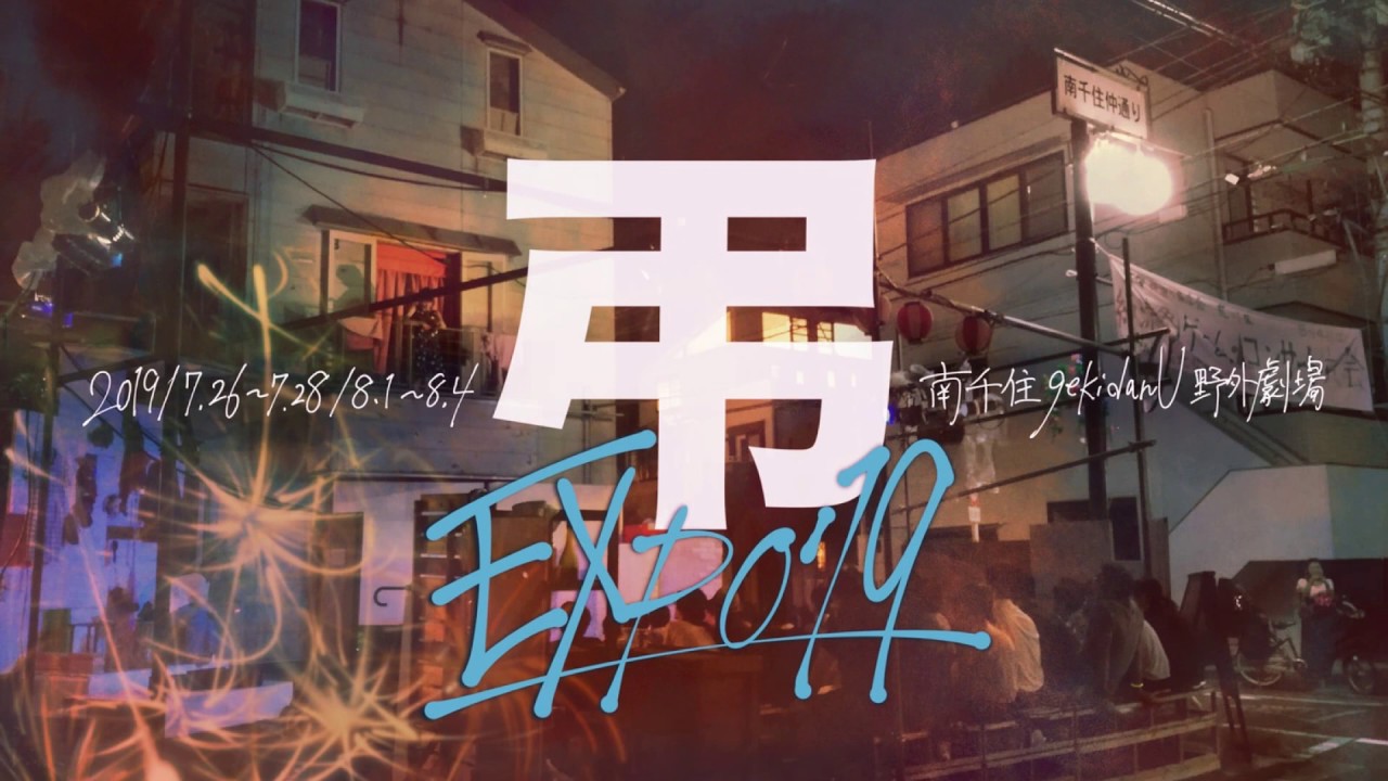 「弔EXPO'19」SAI【ROMANTIC+GROTESQUE】Minami-senju avantgarde theatre