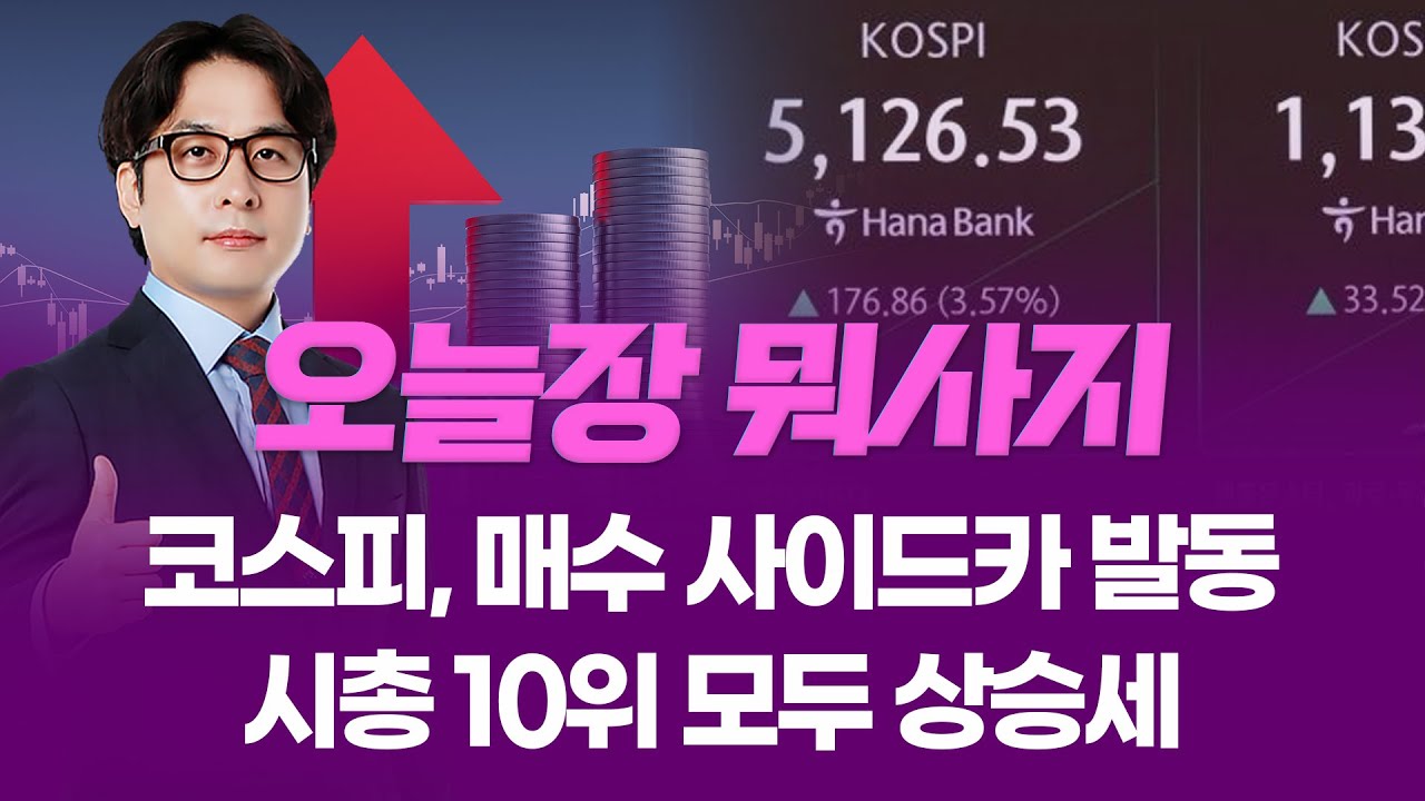 코스피, 매수 사이드카 발동... 시총 10위 모두 상승세  ㅣ 오늘장 뭐사지?ㅣ 임종혁  260203