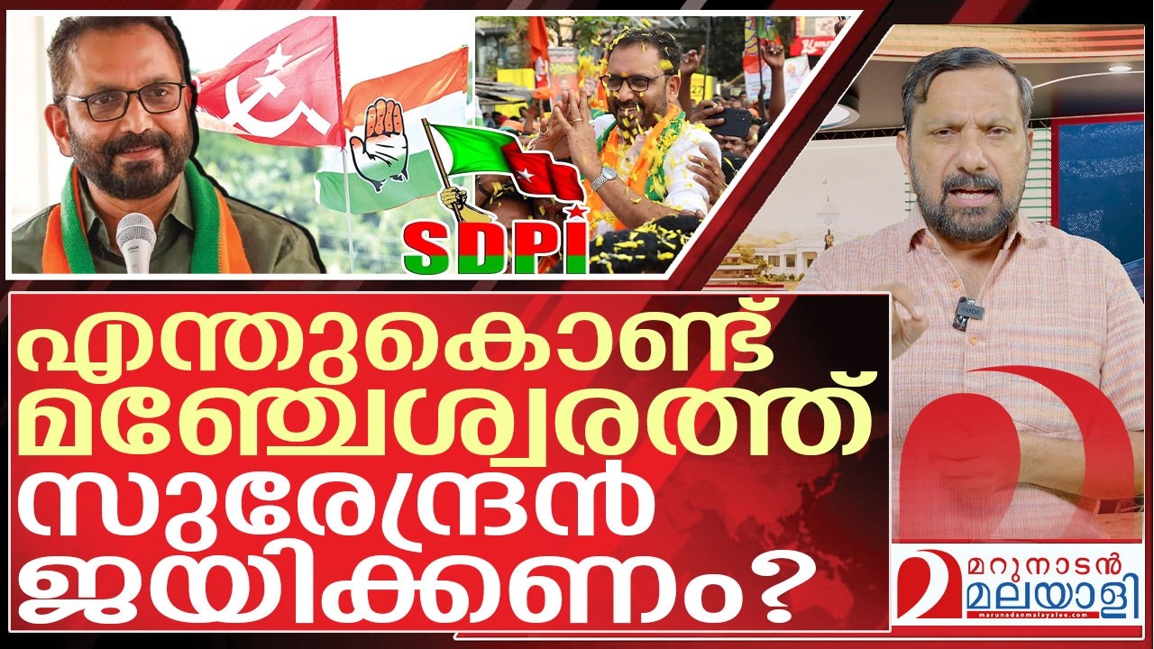 എന്തുകൊണ്ട് മഞ്ചേശ്വരത്ത് സുരേന്ദ്രൻ ജയിക്കണം? I K surendran and Manjeswaram politics