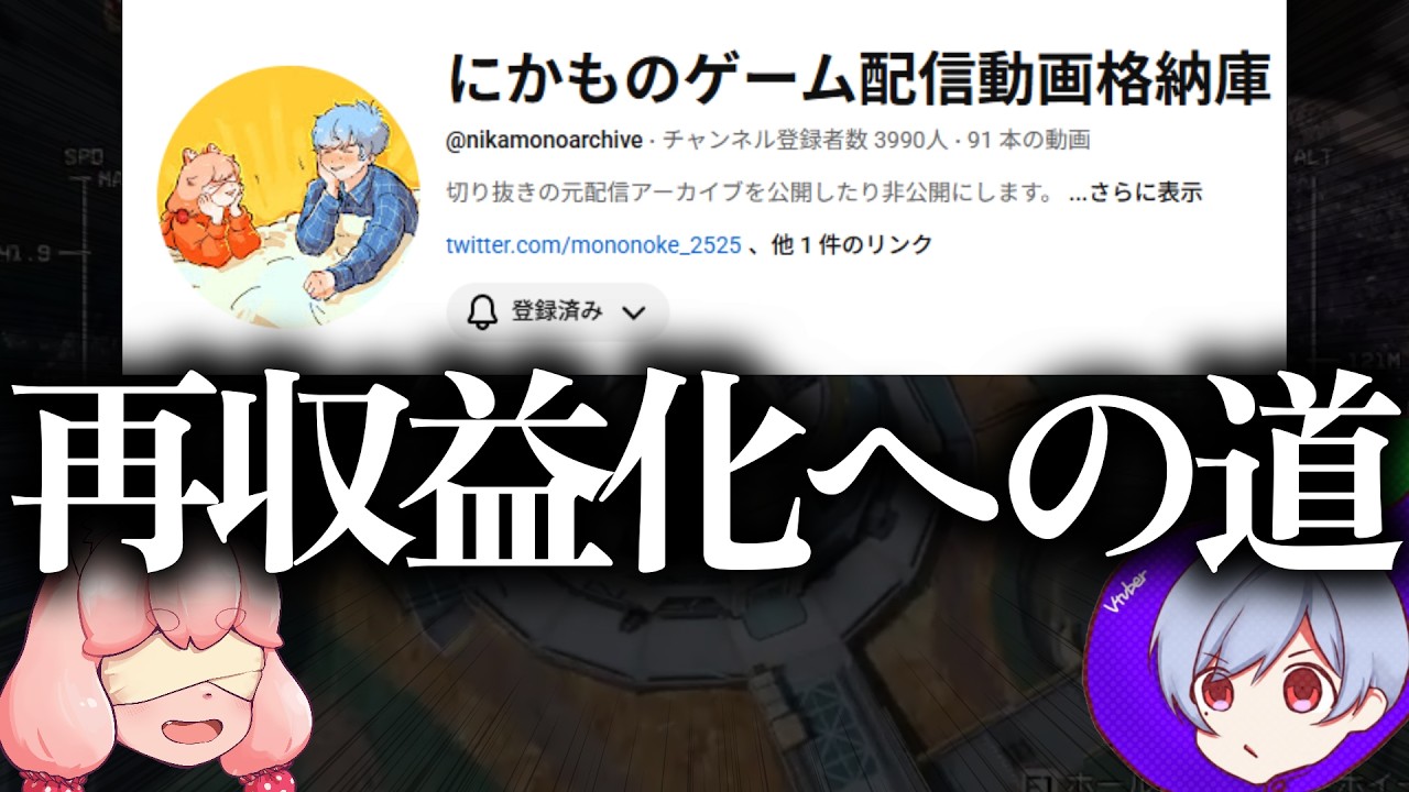 &rdquo;にかものアーカイブ保管庫&rdquo;を再び収益化するべく、とんでもない一手を思いつく&hellip;