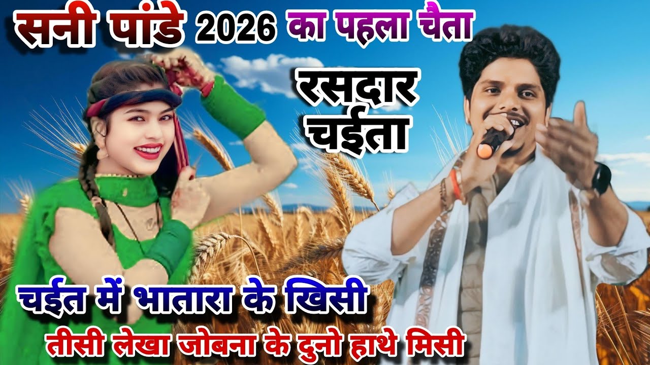 #chaita।।Sunny Pandey 2026 का पहला चैता।। रसदार चैता 2026।। चईत में भातारा के खिसी तीसी लेखा जोबना 