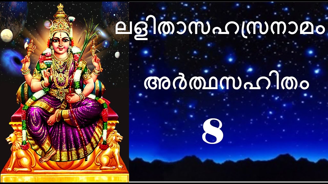 # Part 8 #ലളിതാസഹസ്രനാമം അർത്ഥസഹിതം 701-800 #Lalitha Sahasra Nama 701- 800 with meaning
