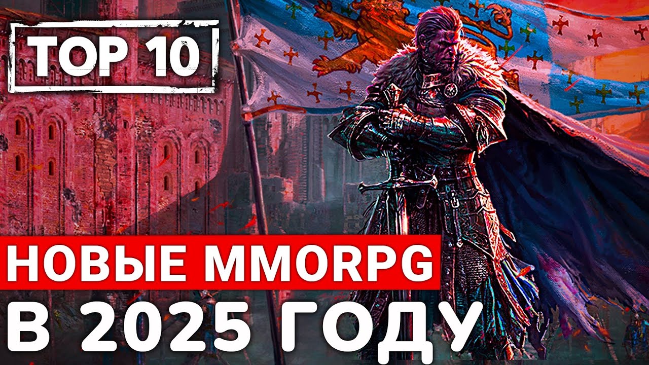 TOP 10 НОВЫХ MMORPG, КОТОРЫЕ МЫ УВИДИМ В 2025 ГОДУ