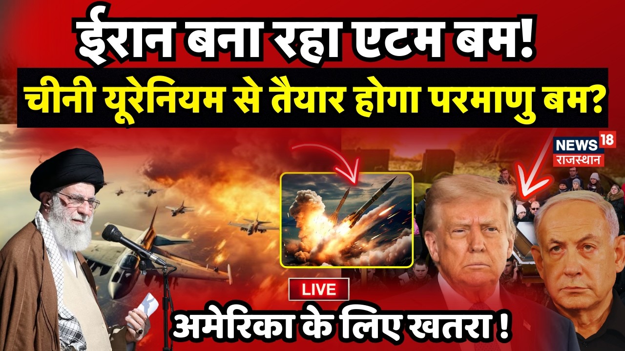 Iran America War Update : ईरान का परमाणु बम तैयार,क्या होगा खतरनाक परिणाम? | N18G | Netanyahu |Trump