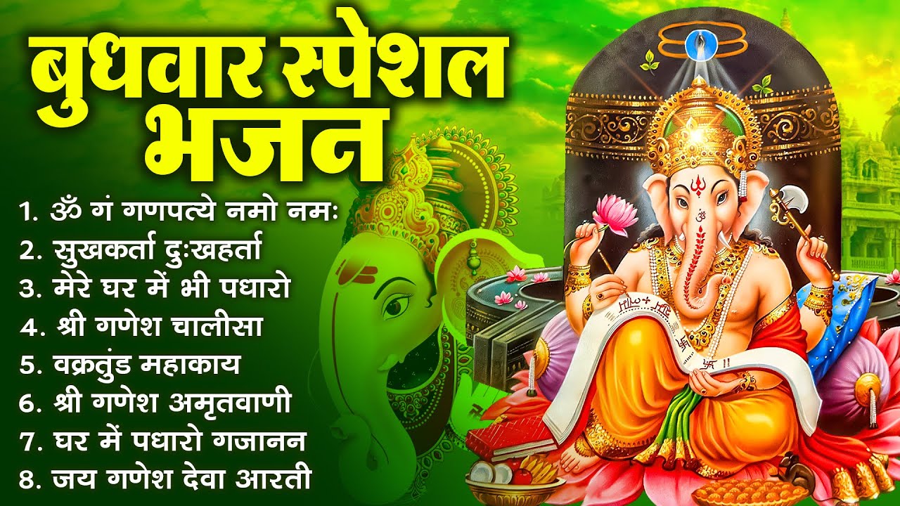 बुधवार भक्ति भजन ॐ गं गणपतये नमो नमः, सुखकर्ता दुखहर्ता, गणेश अमृतवाणी, श्री गणेश चालीसा व आरती