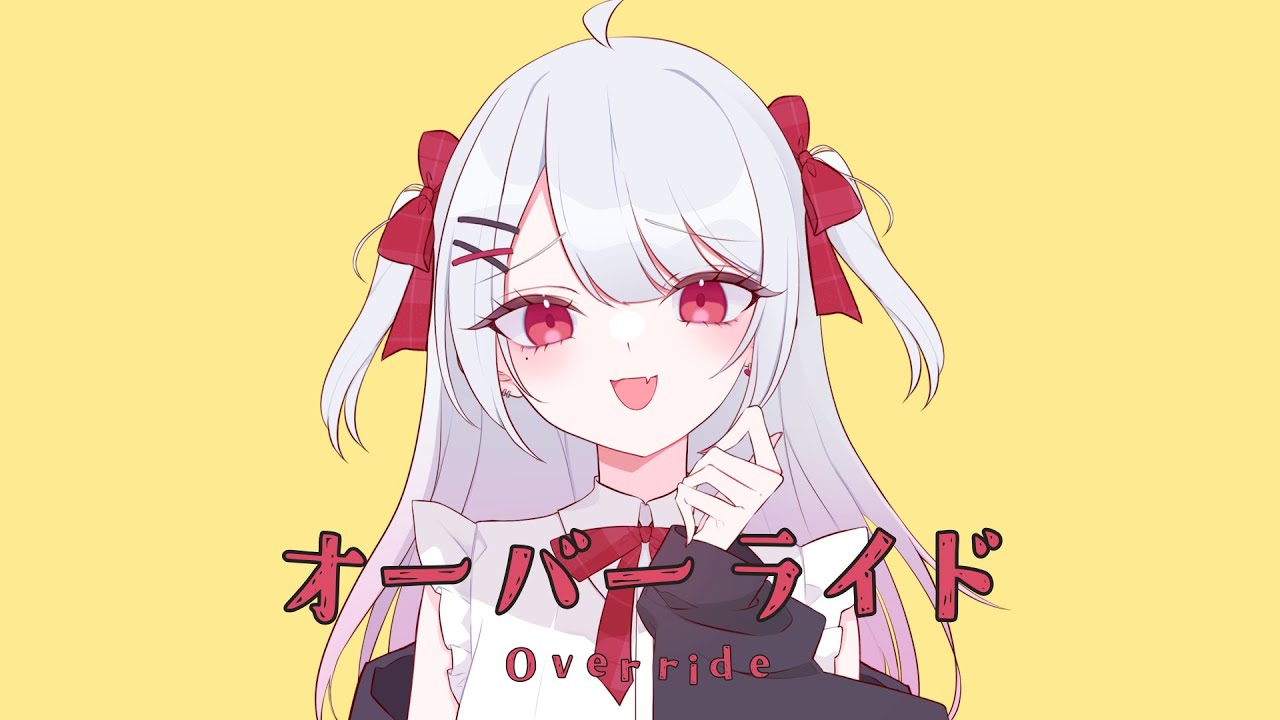 【歌ってみた】オーバーライド/吉田夜世【花宮莉歌(Cover)】