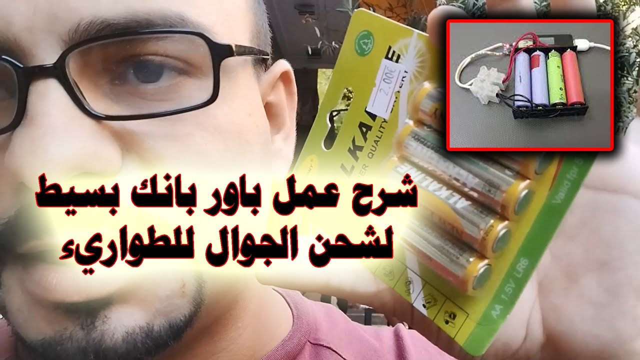 شرح عمل باور بانك بأدوات بسيطة و أقل من 2 دولار تكلفة ,