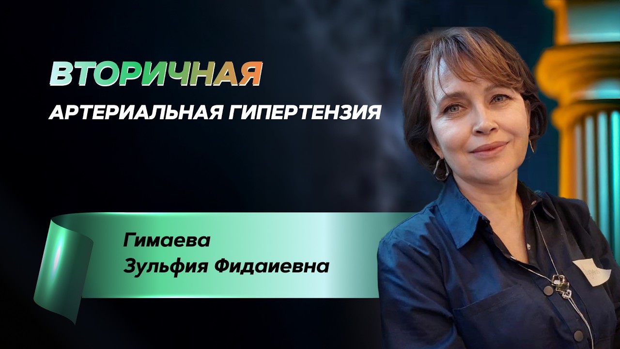 Вторичная (симптоматическая) артериальная гипертензия