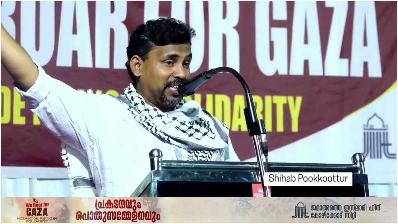 Shihab Pookkoottur | WE ROAR FOR GAZA | Kozhikode Rising in Solidarity | PUBLIC CONFERENCE